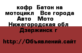 кофр (Батон)на мотоцикл - Все города Авто » Мото   . Нижегородская обл.,Дзержинск г.